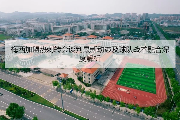 梅西加盟热刺转会谈判最新动态及球队战术融合深度解析